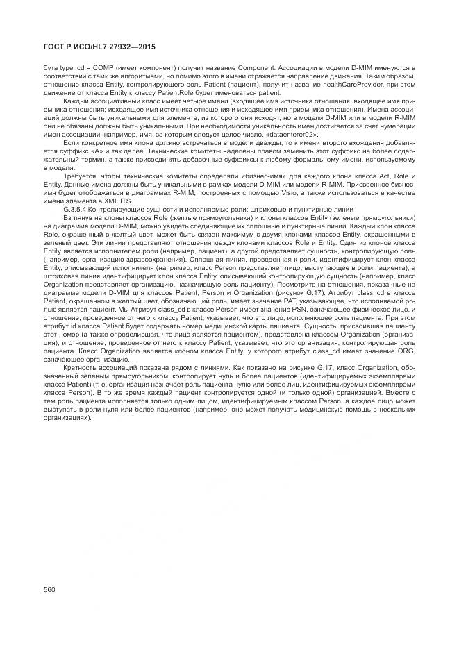 ГОСТ Р ИСО/HL 7 27932-2015, страница 564